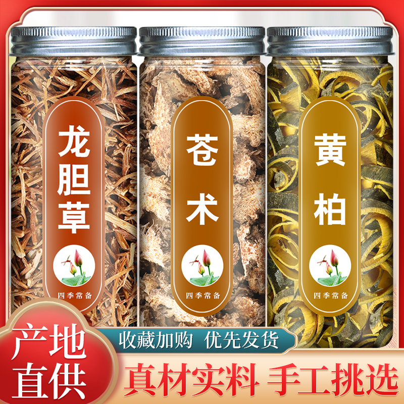 龙胆草苍术黄柏茶正品泡水喝中药材加泡茶和官方旗舰店不特级野生