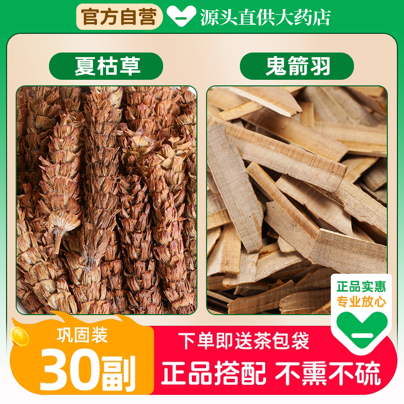 夏枯草鬼箭羽中药材组合茶包各10g克正品泡水喝鬼见愁和夏菇草姑