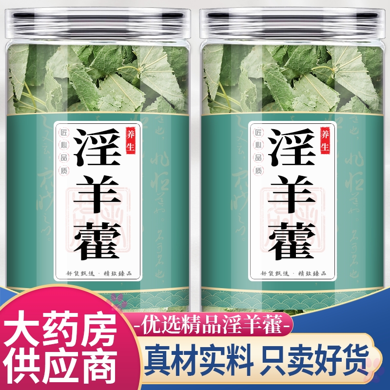 淫羊藿泡酒中药材50g正品仙灵