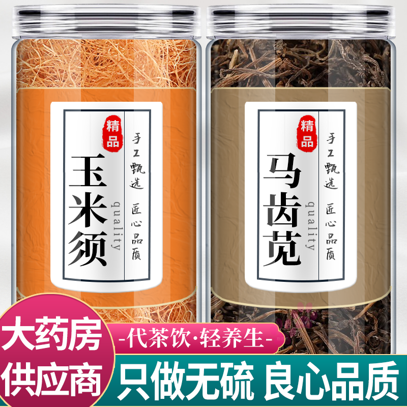 马齿苋玉米须中药材组合茶包正品马齿笕新鲜野生泡水喝加和车前草