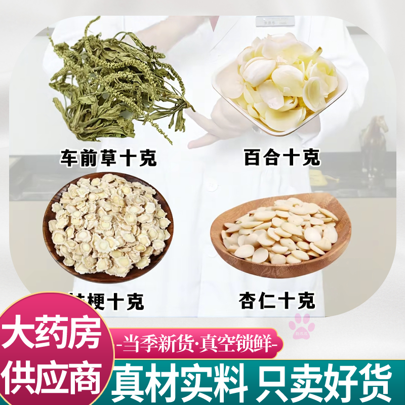 车前草百合桔梗杏仁各十克中药材组合车钱草白合干北杏仁泡水喝和
