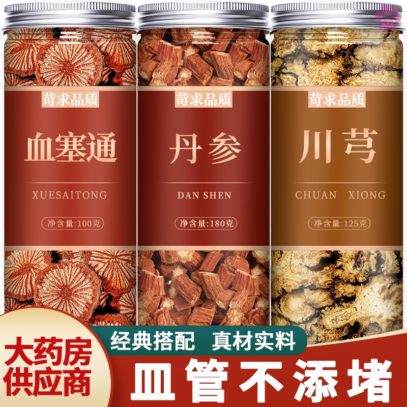 血塞通丹参川芎正品中药材