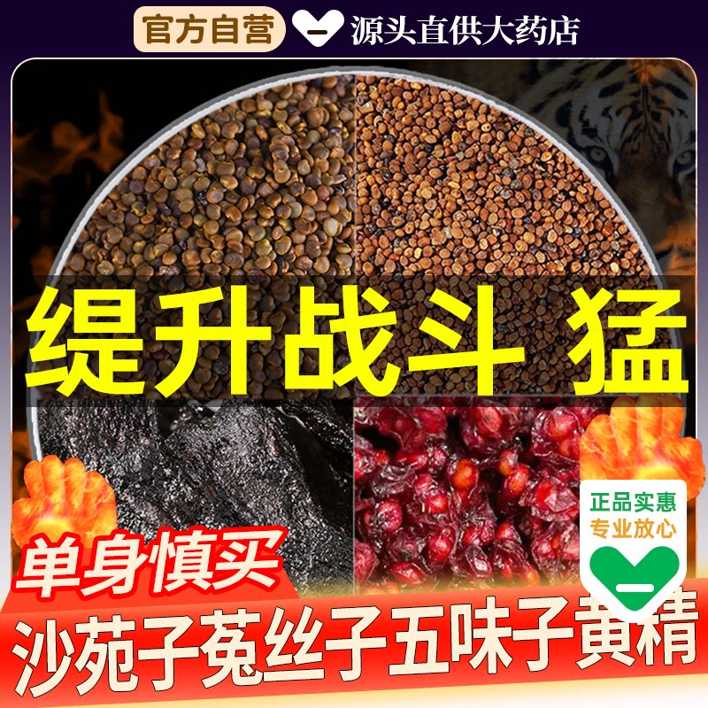 黄精菟丝子五味子沙苑子中药材组合茶包兔吐丝子正品官方旗舰店