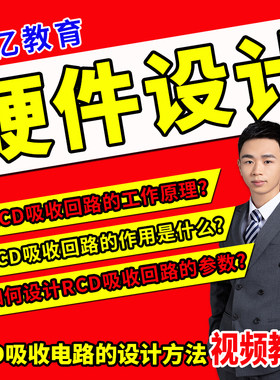 凡亿教育RCD吸收电路的设计方法硬件设计视频教程