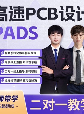 凡亿弟子计划pads培训layout 技能PCB视频二对一远程教学2026全新