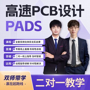 技能PCB视频二对一远程教学2026全新 凡亿弟子计划pads培训layout