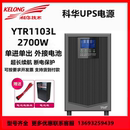 UPS电源 科华YTR1103L 外接蓄电 在线式 2700W 高频稳压电源 3KVA