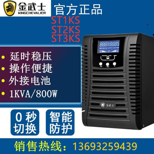 金武士UPS电源ST1KS外接厂家直销