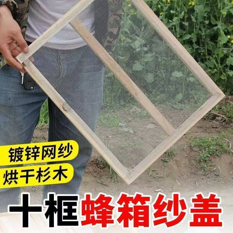 蜂箱纱盖养蜂纱网不锈钢镀锌十框专用配件标准沙盖网大盖蜜蜂用具