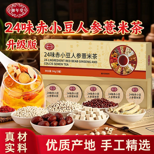 24味赤小豆人参薏米茶茯苓官方旗舰店正品