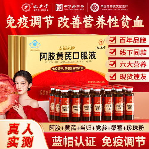 九芝堂阿胶黄芪口服液9支礼盒免疫调节改善营养性贫血女性滋补