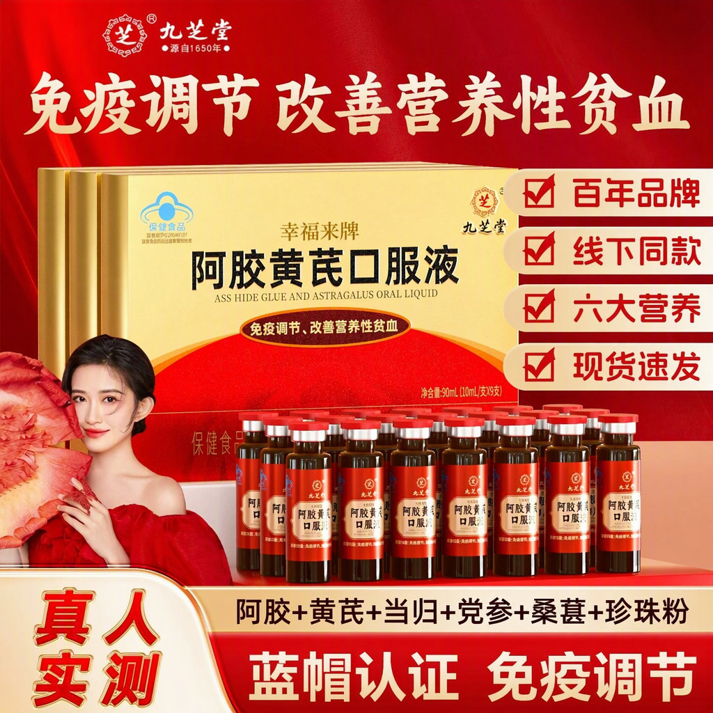 九芝堂阿胶黄芪口服液9支礼盒免疫调节改善营养性贫血女性滋补