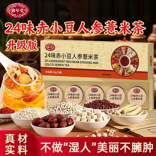 24味赤小豆人参薏米茶茯苓祛身湿茶气胖养生官方旗舰店正品