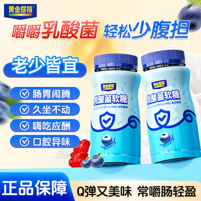 黄金搭档益生菌活性益生乳酸菌软糖肠胃女性消化活官方正品