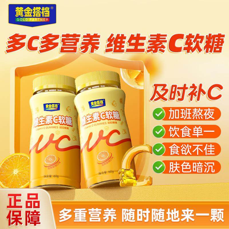 黄金搭档维生素c咀嚼软糖片儿童成人男女补充VC增免官方正品店,保健食品/膳食营养补充食品,其他膳食营养补充剂,淘宝优惠券,粉丝福利购,淘宝优惠卷