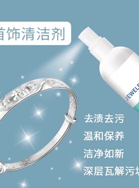首饰清洁剂专业洗银水纯金银手镯不伤银防氧化去污抛光饰品清洗剂