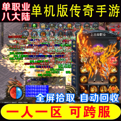 单职业传奇手游一人一区可跨服单机版微变手机版苹果安卓无gm后台