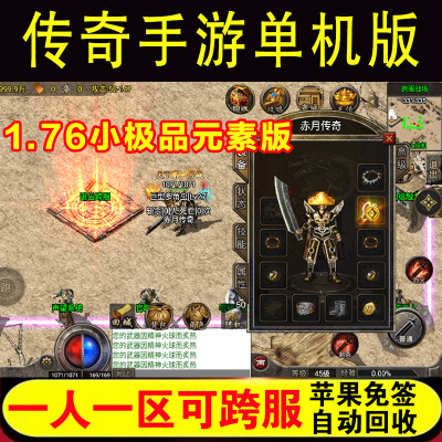 一人一区可跨服176元素版手机单机版传奇手游苹果安卓火龙gm后台