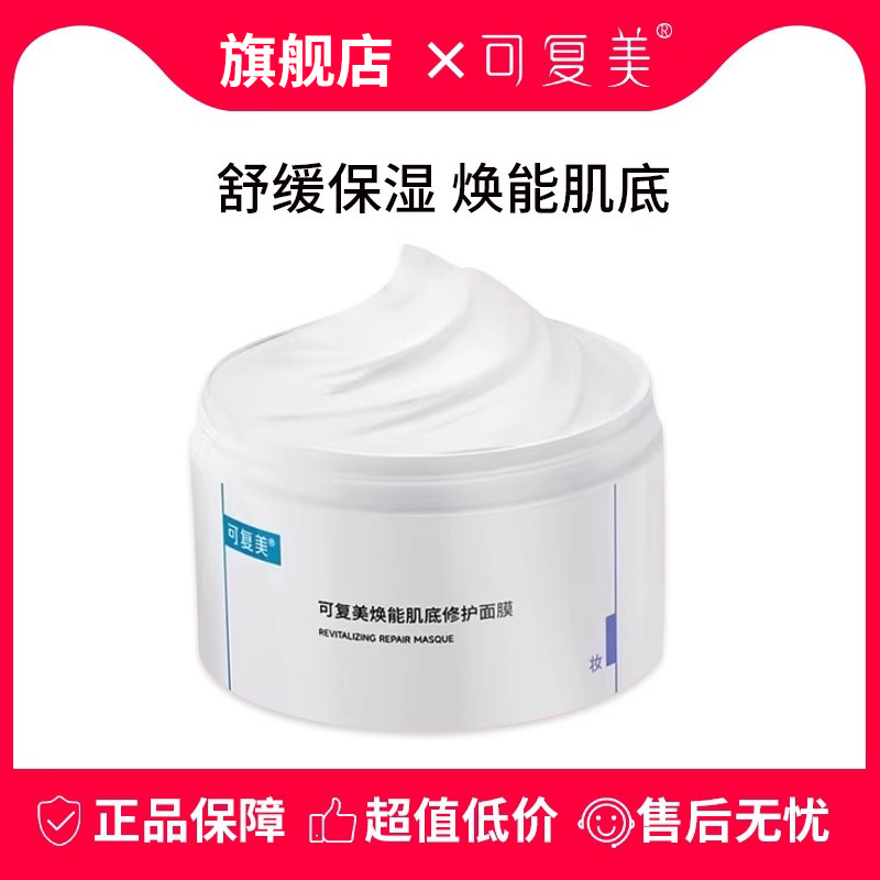 可复美冰淇淋涂抹式积雪草面膜冰激凌焕能肌低修护舒缓泥面膜165g