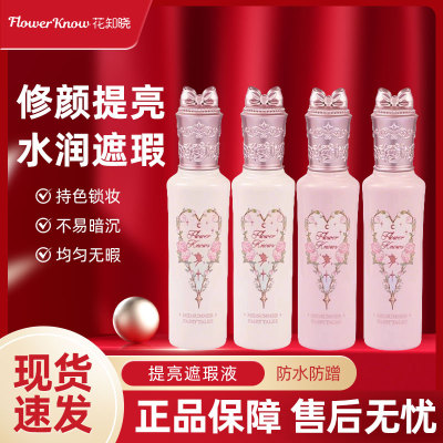 现货秒发！花知晓提亮液遮瑕遮黑眼圈痘印液体雪霜珍珠pk02
