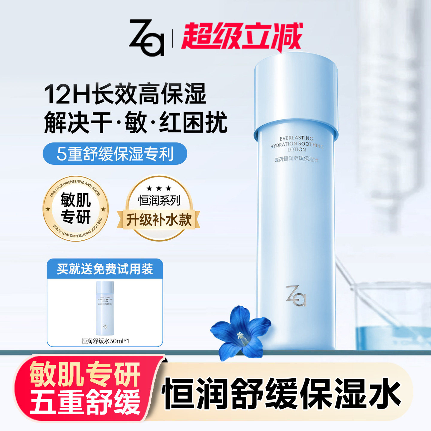 Za/姬芮 恒润舒缓保湿水
