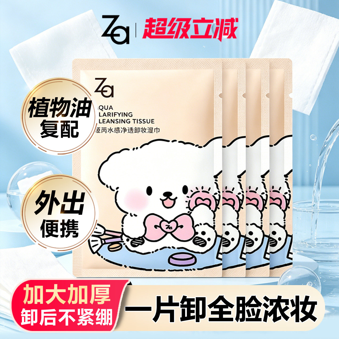 Za/姬芮卸妆湿巾30片装加大加厚全脸浓妆一次性清洁棉片卸妆10片