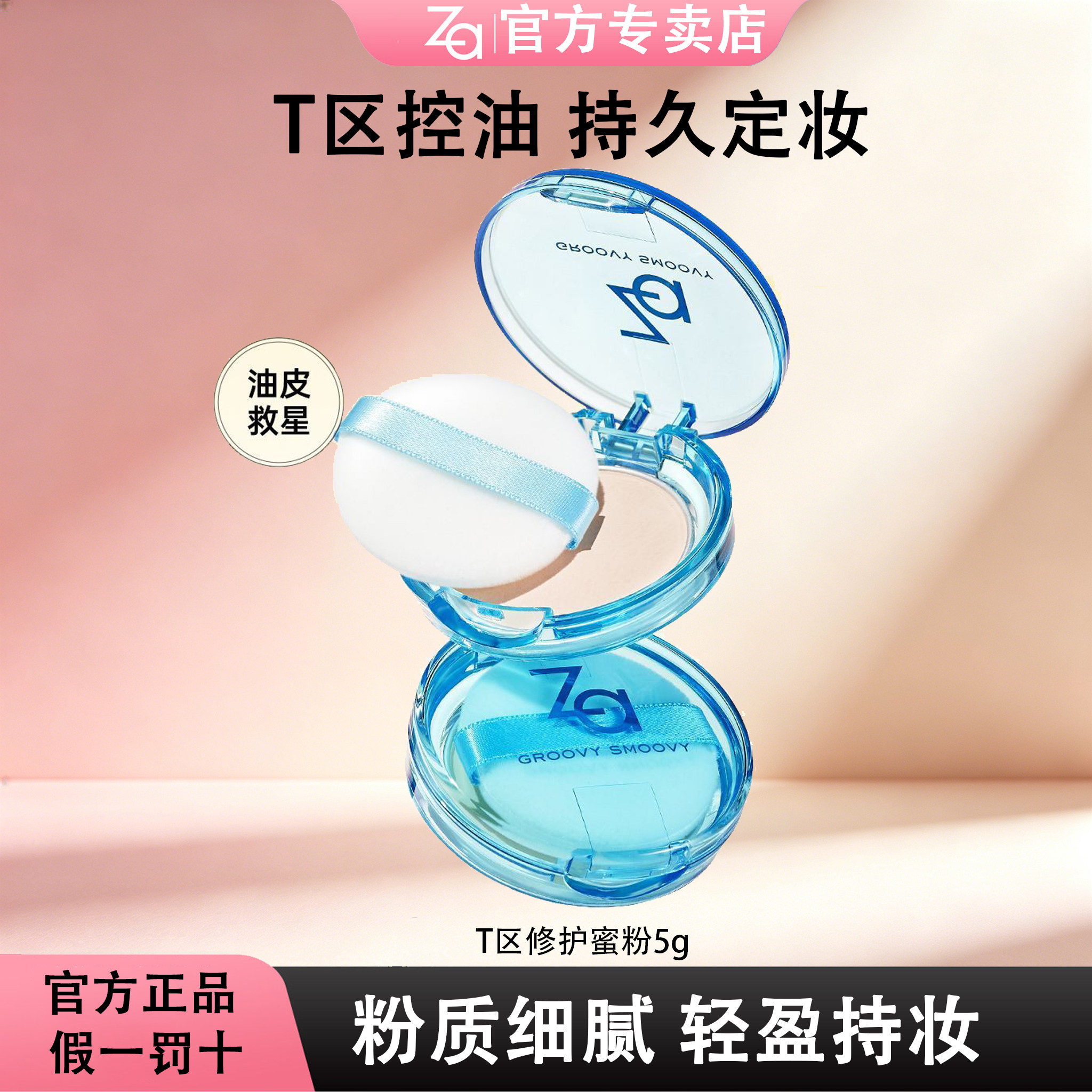 Za/姬芮T区修护蜜粉蜜粉粉饼散粉定妆粉防水白皮正品5g提亮肤色