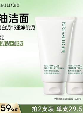 泊美清透控油深层清洁洗面奶