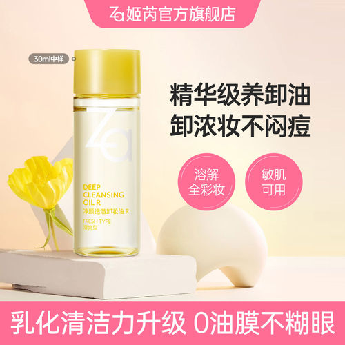 Za姬芮温和控油卸妆油敏肌可用