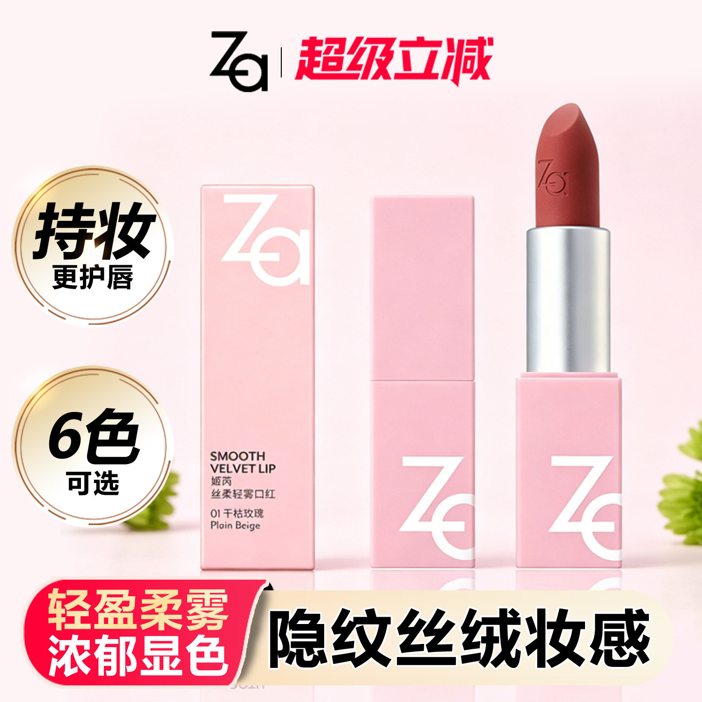 Za姬芮丝柔轻雾口红女平价学生丝绒唇膏唇泥不拔干提升气色养唇