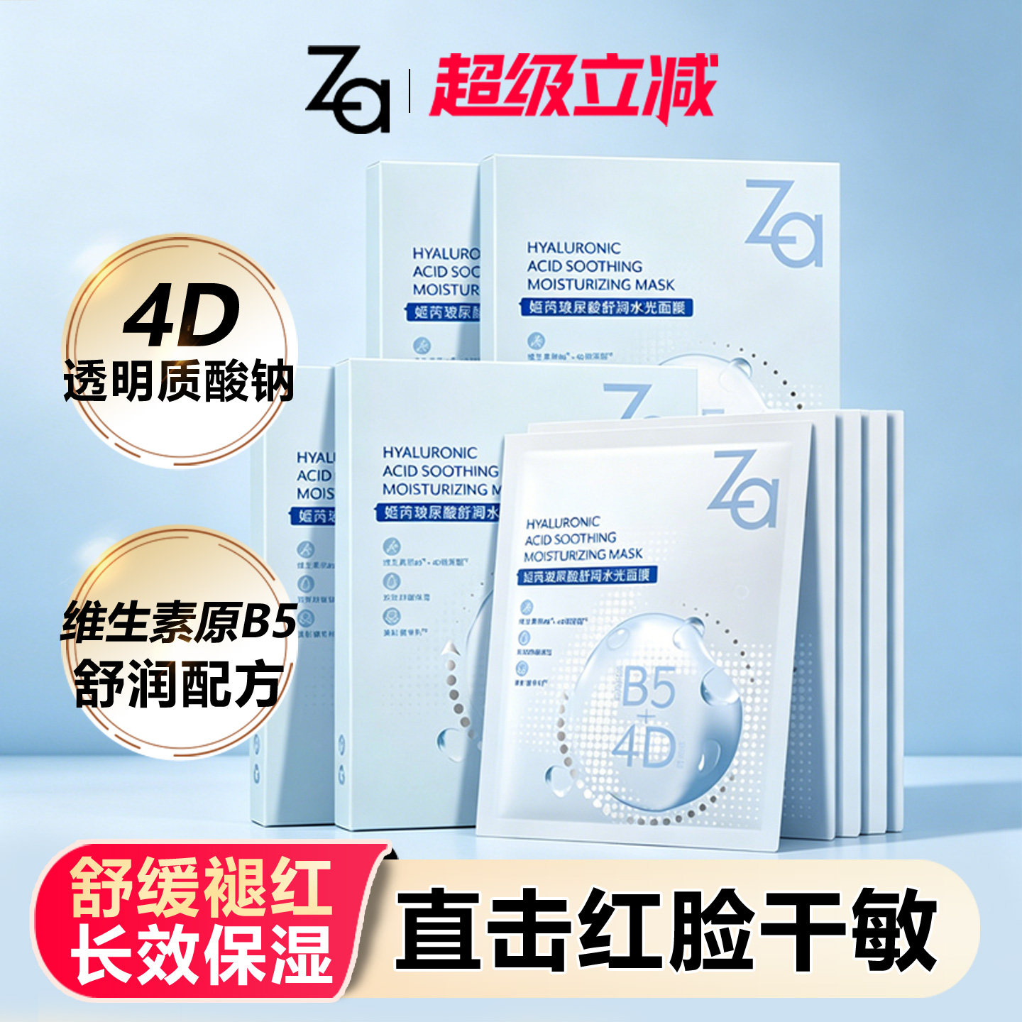 Za姬芮玻尿酸面膜深层补水强保湿女男含b5成分舒缓肌肤换季不适
