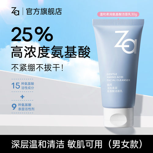 Za姬芮氨基酸温和不拔干洗面奶