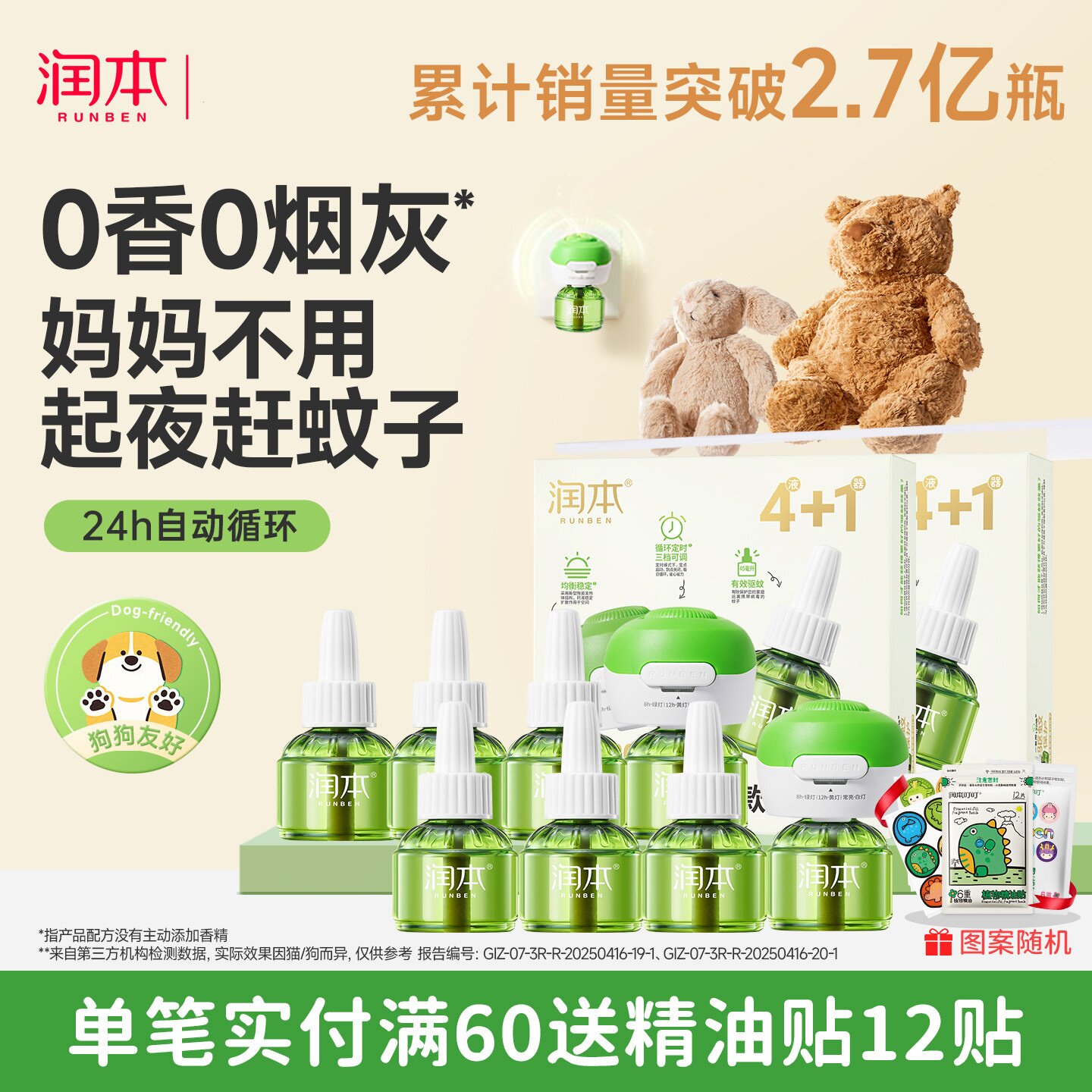 润本定时童锁电热蚊香液无烟防蚊图片