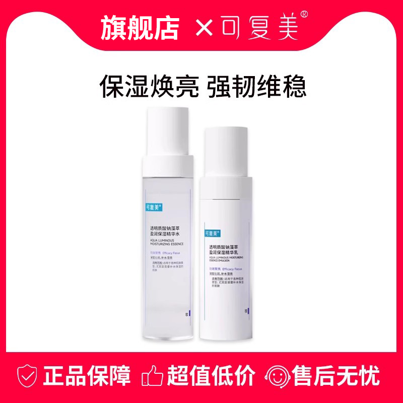 可复美可复美吨吨水乳透明质酸钠藻萃盈润保湿精华水乳官方正品