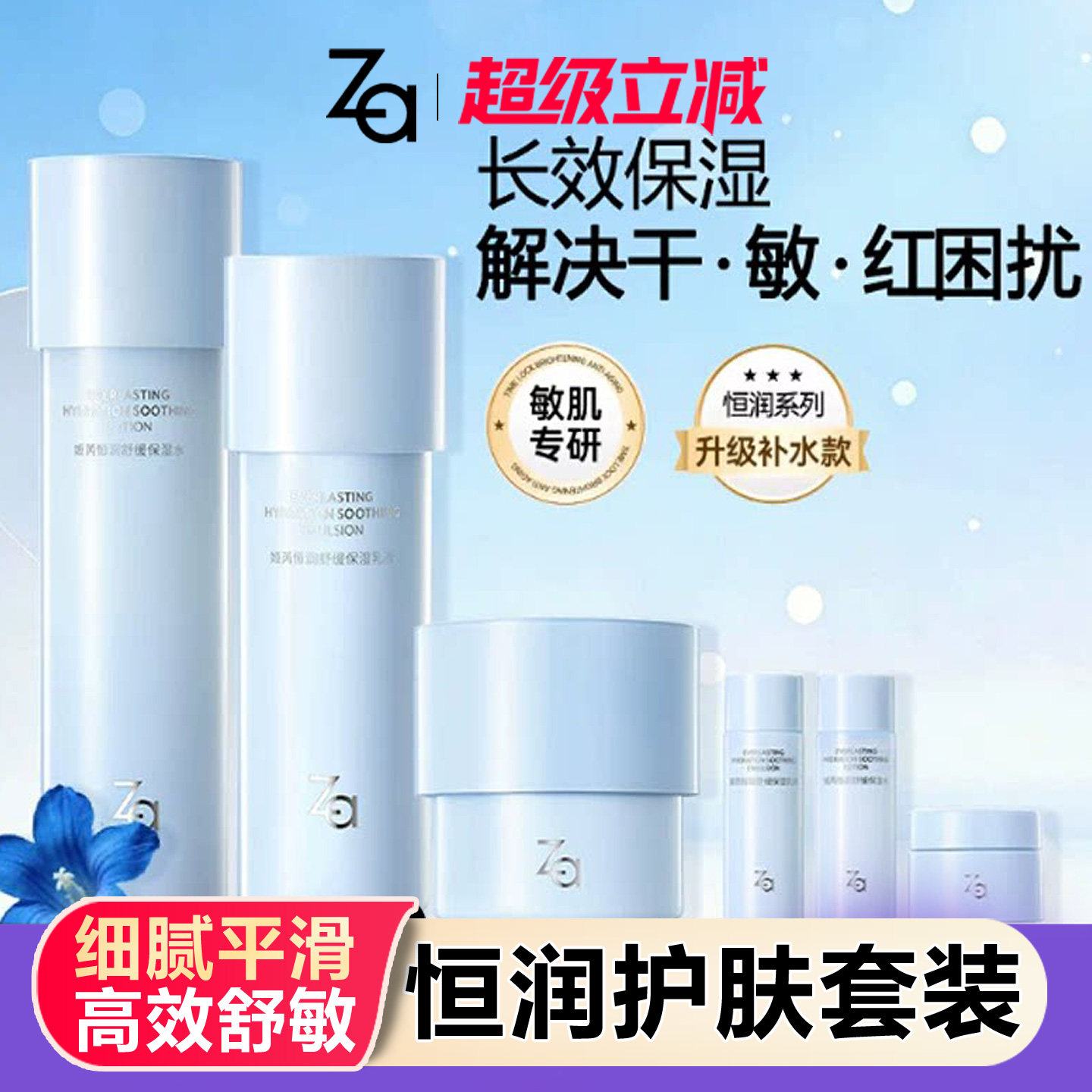 Za姬芮恒润舒缓保湿化妆水乳液补水护肤品敏肌舒缓干皮油皮送中样