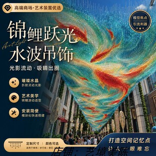 网红锦鲤图案遮阳流苏天幕美陈景区商业街高空鱼群引流吊顶雨丝帘