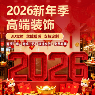 2026新年开门红装饰KT板立体字橱窗布置服装店商场拍照背景墙道具