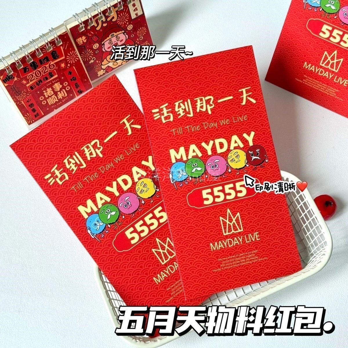 自制五月天演唱会周边wmls伸手物料红包5555活到那一天利是封红包