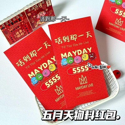 自制五月天演唱会周边wmls伸手物料红包5555活到那一天利是封红包