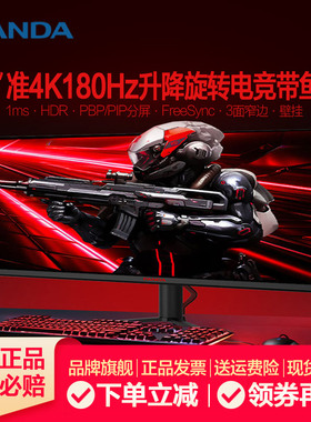 熊猫35英寸准4K180Hz升降旋转带鱼屏120/144Hz直曲面电竞显示器34