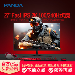 熊猫27英寸2K 240Hz显示器FastIPS电竞4K高清144Hz游戏电脑屏幕24