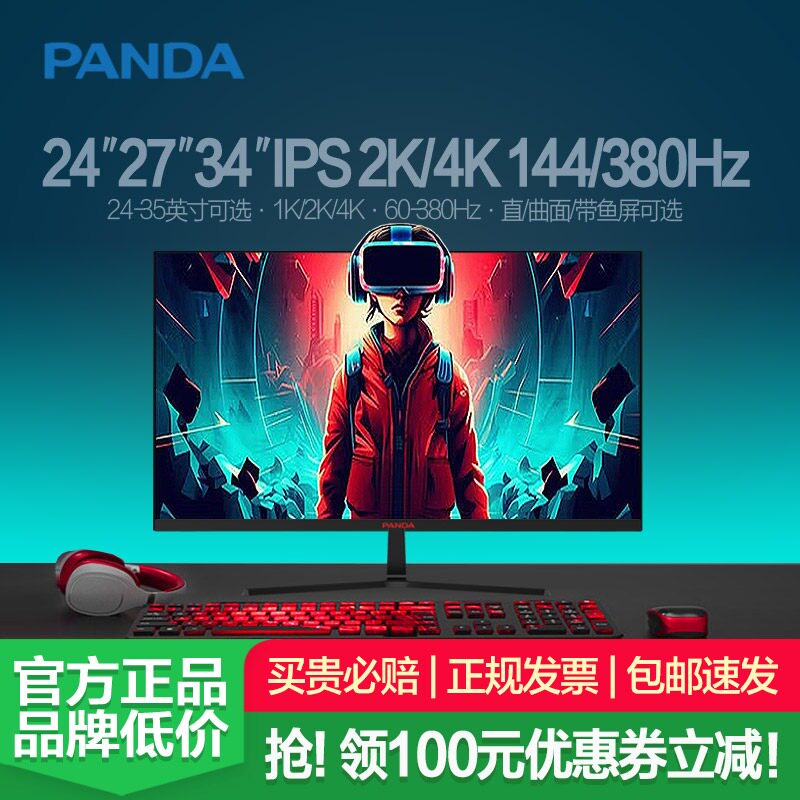 熊猫显示器24/27英寸2K高清240Hz电竞4K屏IPS游戏380Hz电脑屏幕34