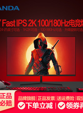 熊猫2K180Hz电竞24英寸FastIPS小金刚75-380Hz高清游戏电脑显示器