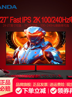 PANDA熊猫24/27英寸2K240Hz电竞FastIPS游戏100/180hz电脑显示器