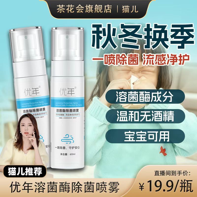 优年溶菌酶除菌喷雾秋冬流感防护持久温和亲肤母婴可用差旅便携
