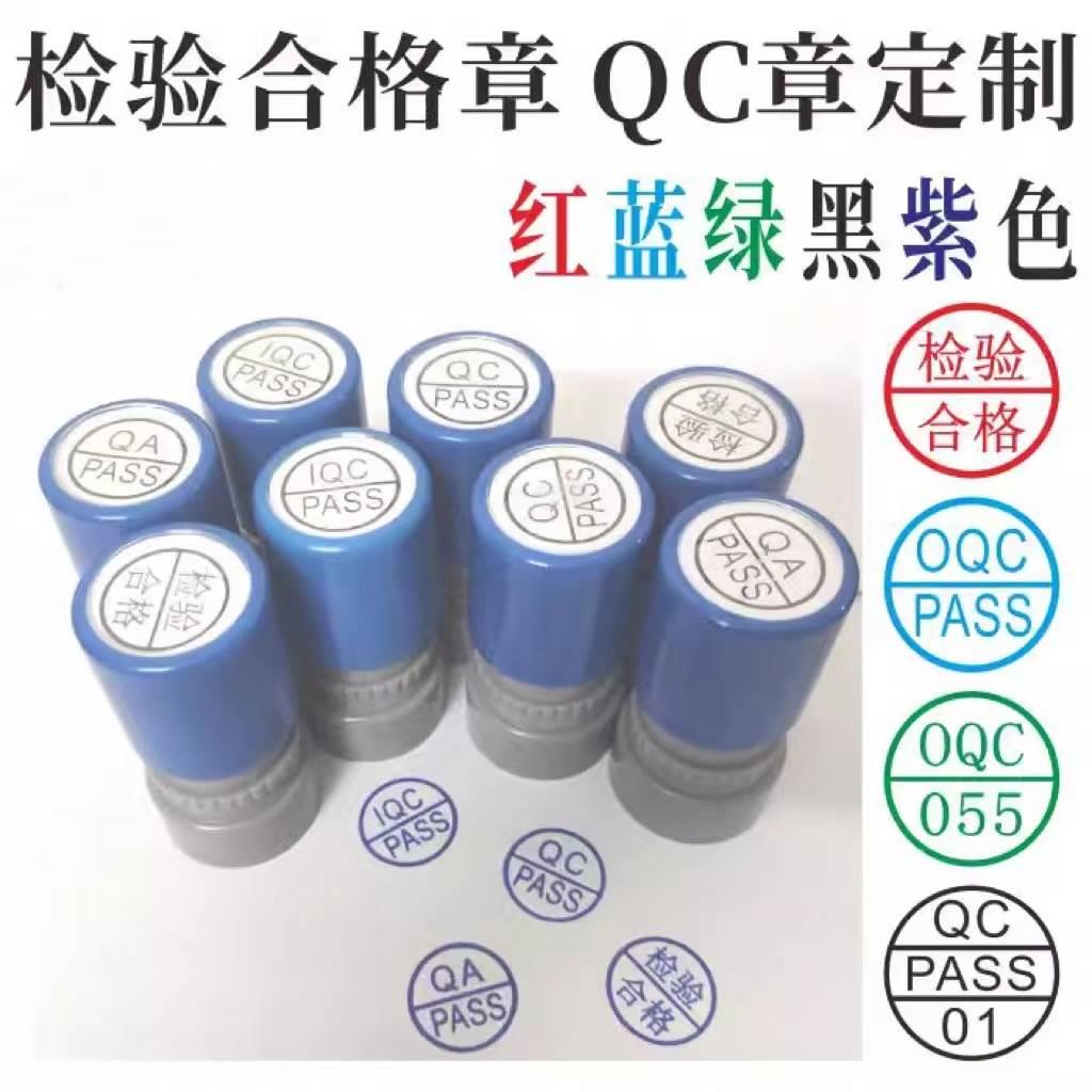 包邮QCPASS检验合格印章OQC IQC PQC章REJECTED品检学生小圆章