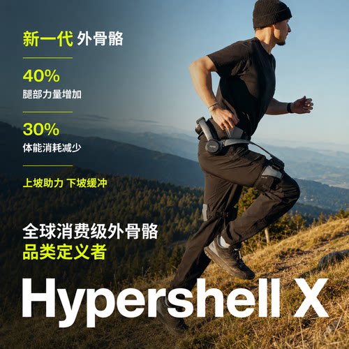 HypershellX极壳Ai外骨骼