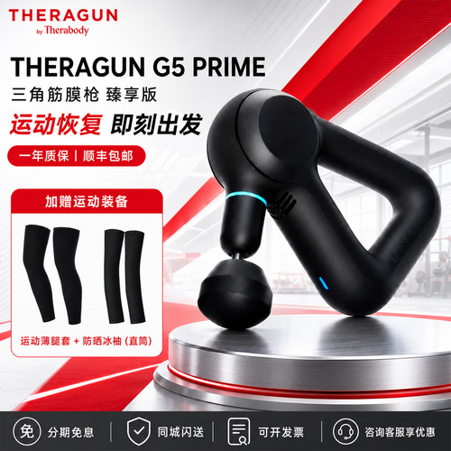 TheragunG5prime赛锐康筋膜枪