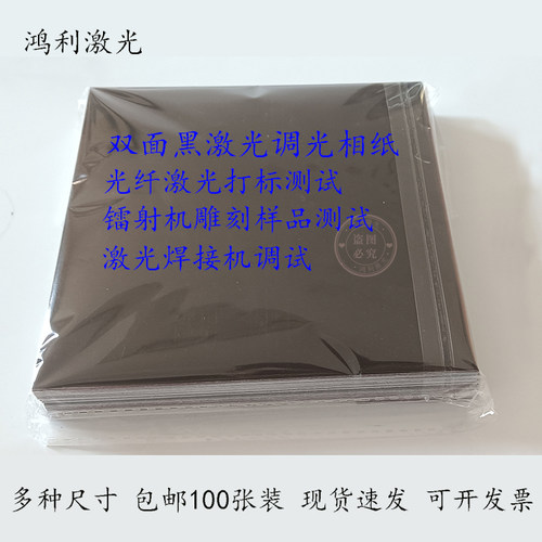 鸿利包邮100张装激光专用调光纸