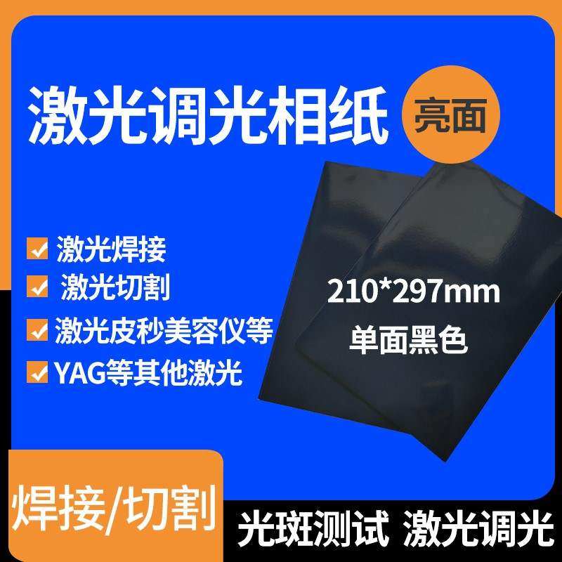 黑白单亮面激光焊接切割机相纸